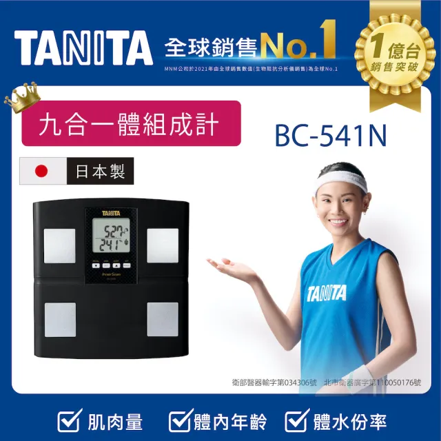 【TANITA】日本製九合一體組成計(BC-541N)