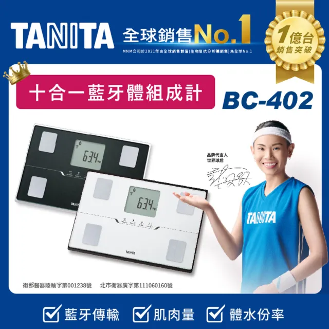 【TANITA】十合一藍牙智能體組成計BC-402