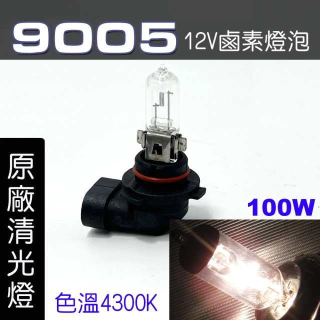 【IDFR】9005 汽車 機車 標準型 100W 12V 車燈泡 燈泡 - 原廠型清光燈 每組2入(車燈燈泡 汽車機車燈泡)