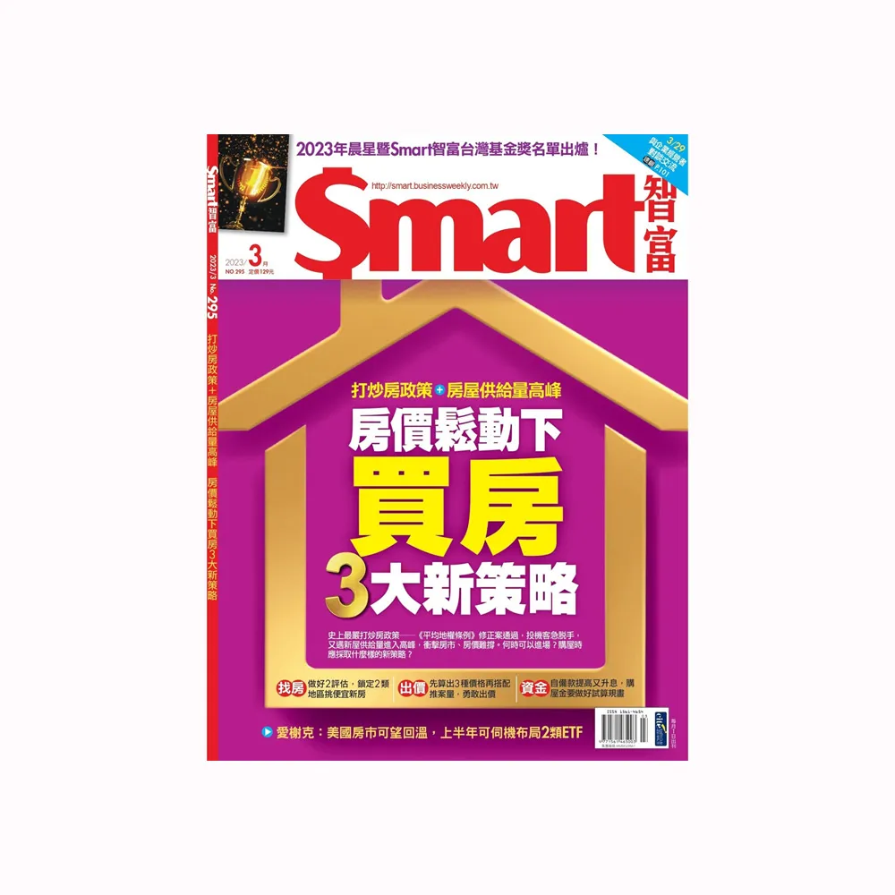 【Smart智富月刊】一年12期(送全聯商品禮券200元)