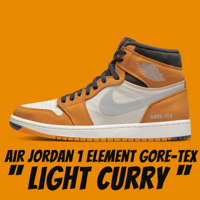 【NIKE 耐吉】休閒鞋 Air Jordan 1 Element GORE TEX Light Curry 薑黃色 男款 DB2889-700