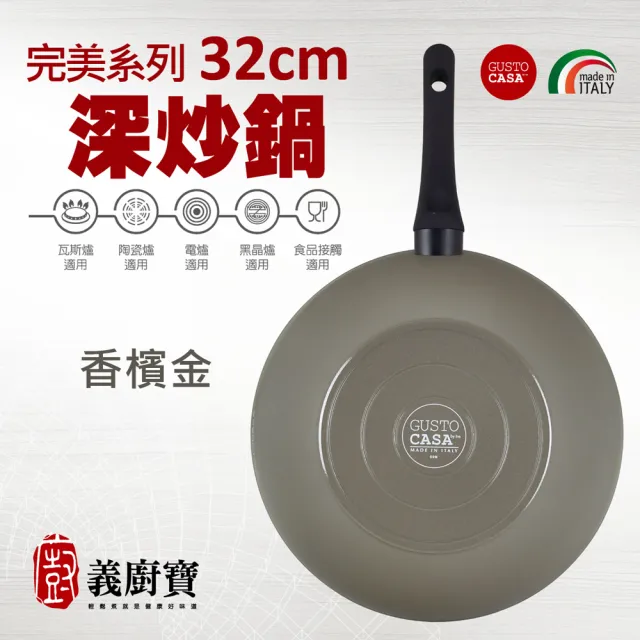 【義廚寶】義大利製完美系列不沾鍋深炒鍋32cm(加贈 聰明鍋蓋+耐熱膠鏟)