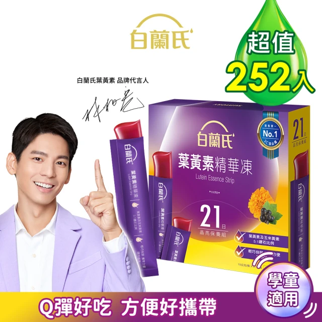 【白蘭氏】葉黃素精華凍15g*21入*12盒(252入)(Q彈好吃 方便好攜帶 輕鬆守護晶亮健康)