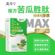 【美壽壽】複方苦瓜胜肽NMN MAX膠囊5入組(共150顆)