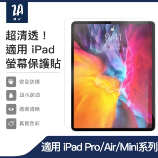 【ZA 喆安】Pro/Air 4/5/mini 5/6 12.9/11/10.9/10.5/10.2/8.3吋 高清鋼化玻璃螢幕保護貼膜(適用iPad)