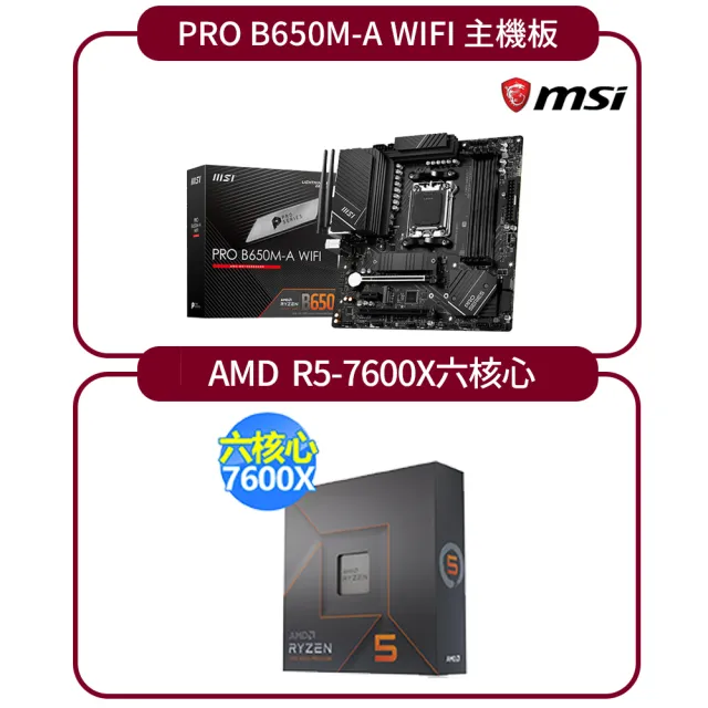 AMD超值裝機組】R5-7600X六核處理器+微星PRO B650M-A WIFI主機板- momo