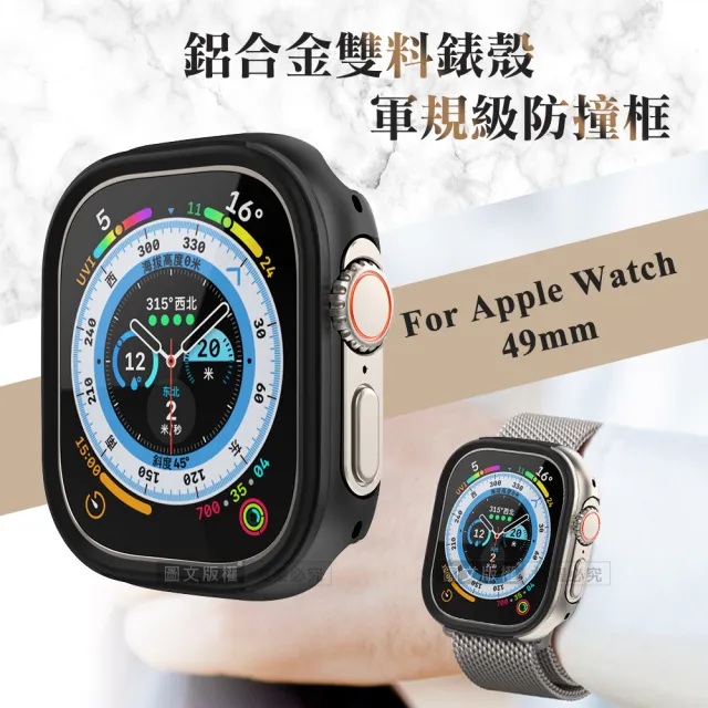 Apple Watch Ultra 49mm 軍盾防撞 抗衝擊 鋁合金雙料邊框保護殼