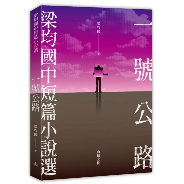 一號公路：梁均國中短篇小說選