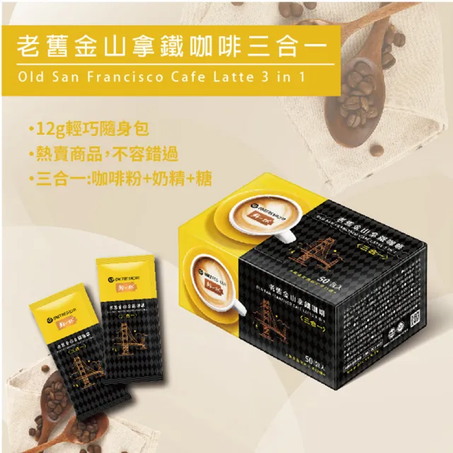 【鮮一杯】老舊金山三合一拿鐵咖啡x4盒(12gx50入/盒)