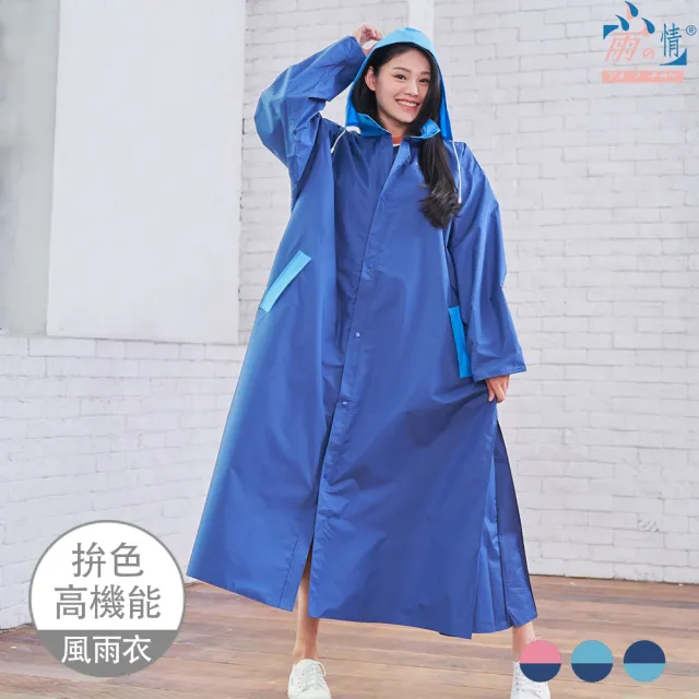 【雨之情】時尚高機能風雨衣2.0版