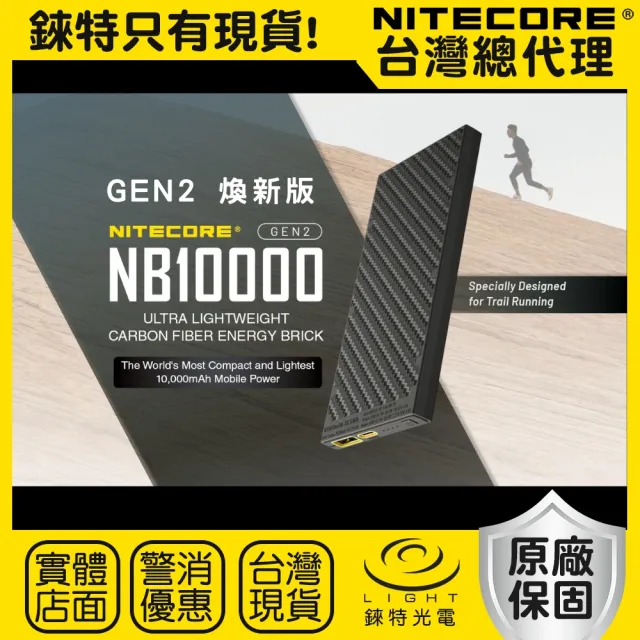 【NITECORE】錸特光電 NB10000 GEN2 煥新版 輕量行充(碳纖維 輕量化 行動電源 容量10000 USB-C充電 20W)