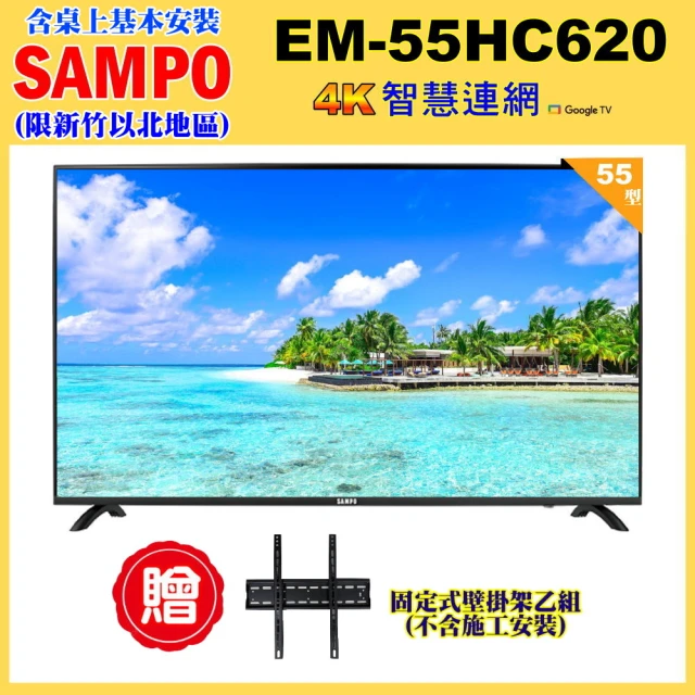 【SAMPO 聲寶】55型4K低藍光HDR智慧聯網顯示器+壁掛架(EM-55HC620)