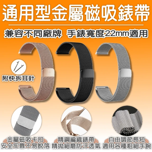 【米蘭】米蘭錶帶 22mm 磁吸金屬(磁吸錶帶 金屬錶帶 替換錶帶 Amazfit 華米 創米 w12 kw66)