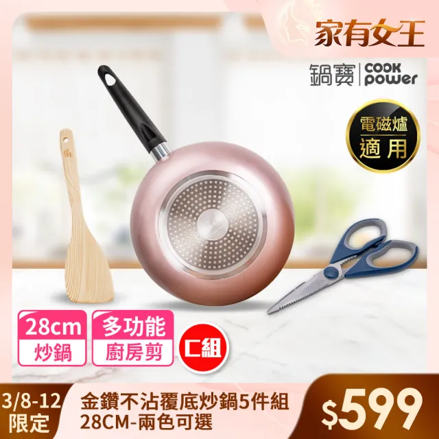 【CookPower 鍋寶】金鑽不沾覆底炒鍋5件組28cm-多款任選 IH / 電磁爐適用