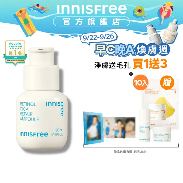 【innisfree】A醇淨膚超修護安瓶 30ml(淨化粉刺毛孔粗糙泛紅)