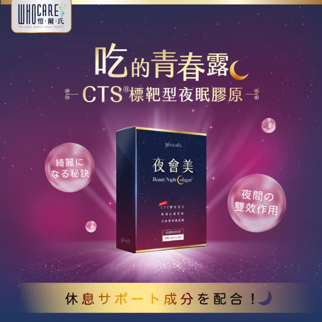 【WhoCareS 愷爾氏】夜會美_CTS夜眠標靶膠原5入組(30顆/盒)