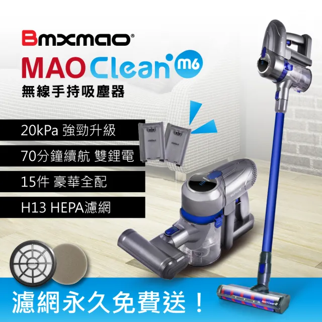 【Bmxmao】MAO Clean M6  嶄新升級 無線手持吸塵器-豪華15配件組(除蹣/雙電池/寵物清潔)