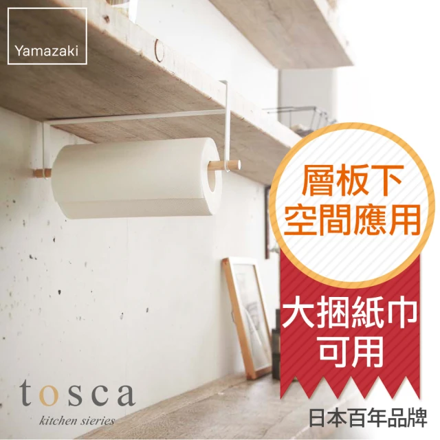 【YAMAZAKI 山崎】tosca層板紙巾架(廚房收納)