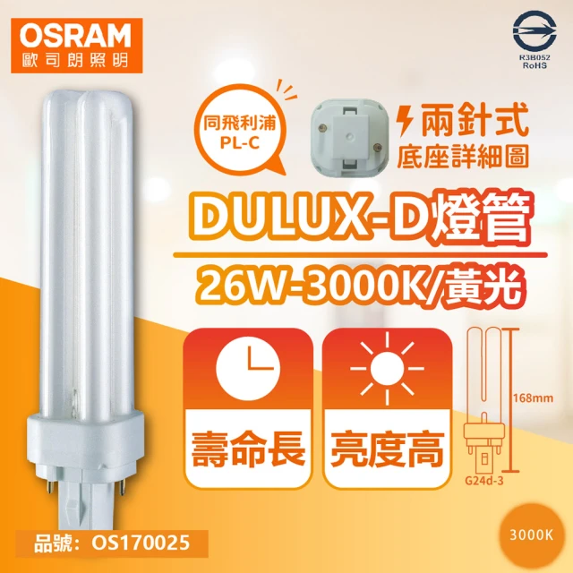 【Osram 歐司朗】4入 DULUX-D 26W 830 黃光 2P 緊密型螢光燈管 同飛利浦PL-C _ OS170025