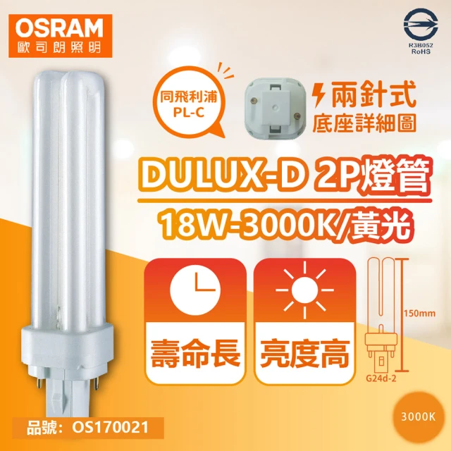 【Osram 歐司朗】4入 DULUX-D 18W 830 黃光 2P 緊密型螢光燈管 同飛利浦PL-C _ OS170021