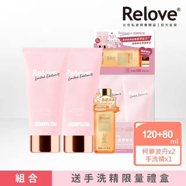 【Relove】柯夢波丹經典聯名限量組合-柯夢波丹私密潔淨凝露120mlX2贈限量版手洗精80ml(限量禮盒)