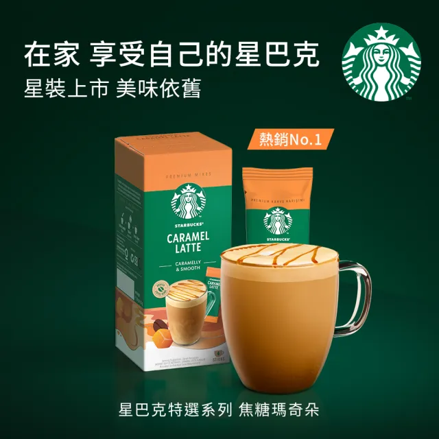 【STARBUCKS 星巴克】星巴克特選系列-焦糖瑪奇朵(4入/盒)