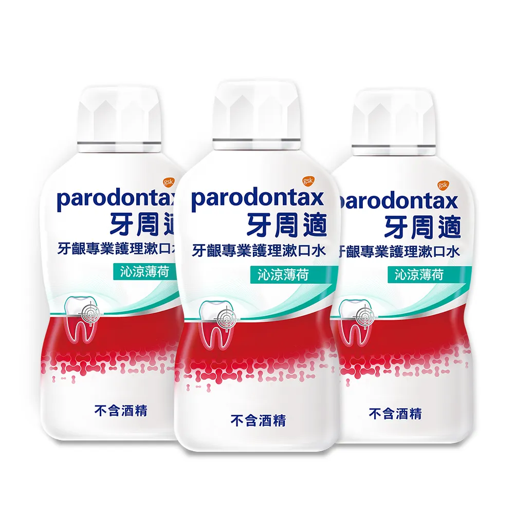 【Parodontax 牙周適】牙齦專業護理漱口水500mlX3入(沁涼薄荷/極淨清新)