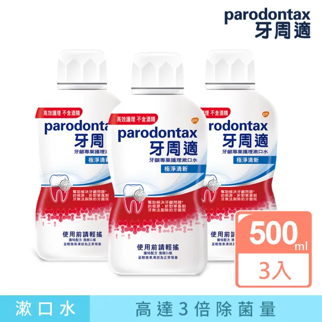 【Parodontax 牙周適】牙齦專業護理漱口水500mlX3入(沁涼薄荷/極淨清新)