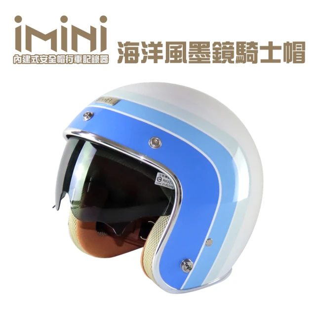 【iMini】iMiniDV X4 海洋風墨鏡騎士帽 內建式安全帽行車記錄器(1080P 夜拍清晰 智能感應 防塵 快拆)