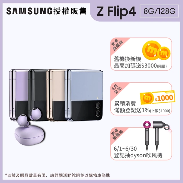 現省2千加購Buds2 Pro【SAMSUNG 三星】Galaxy Z Flip4 5G(8G/128G)