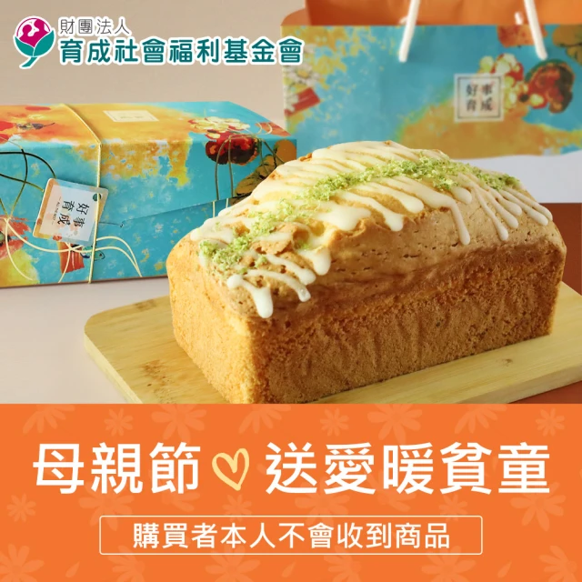 【育成基金會】母親節送愛暖貧童(購買者不會收到商品)