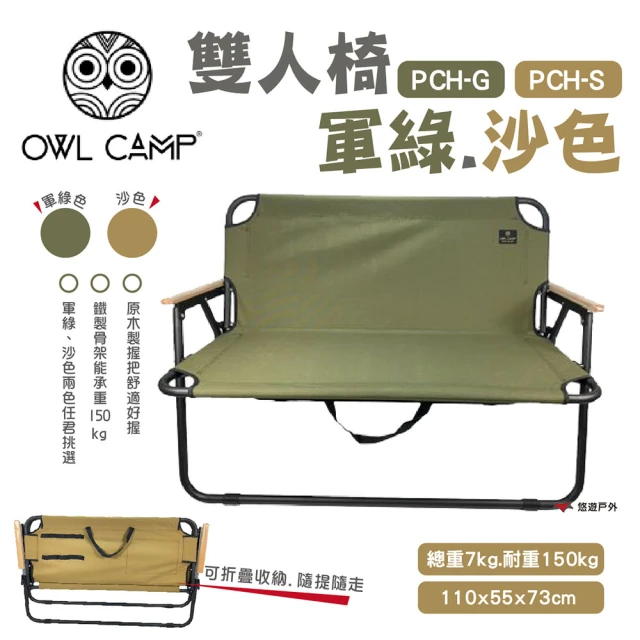 【OWL CAMP】雙人椅_素色(PCH-G.S)
