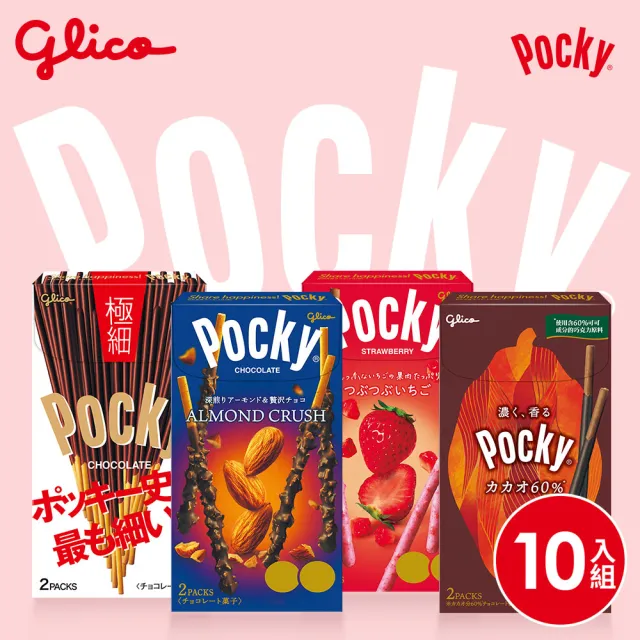【Glico 格力高】Pocky百奇 巧克力棒10盒入(草莓粒粒51g/杏仁粒粒42.3g/極細73g)