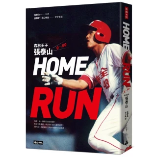 HOME RUN：森林王子張泰山O〜EO