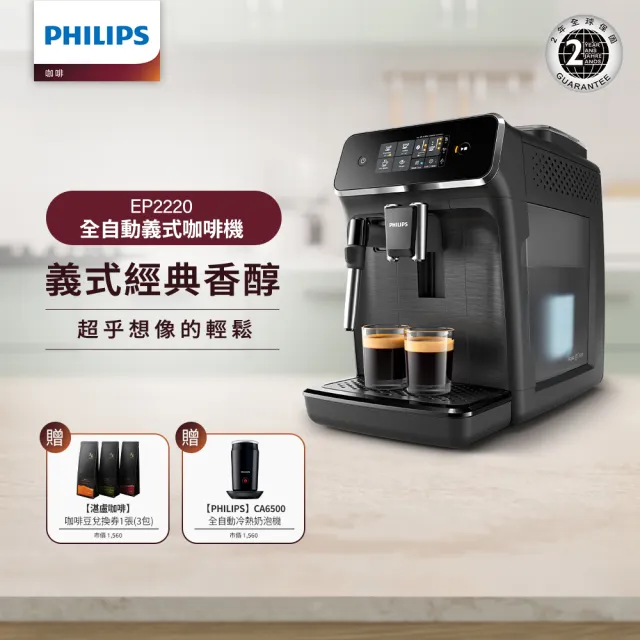 【Philips 飛利浦】全自動義式咖啡機(EP2220)+飛利浦全自動冷熱奶泡機(CA6500)