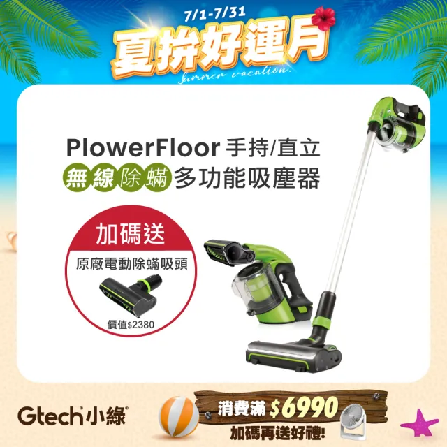 【Gtech 小綠】Power Floor無線吸塵器(除塵蹣吸塵器)