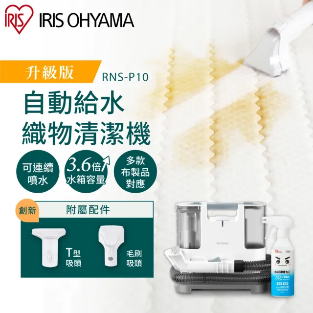 【IRIS】自動給水織物清潔機