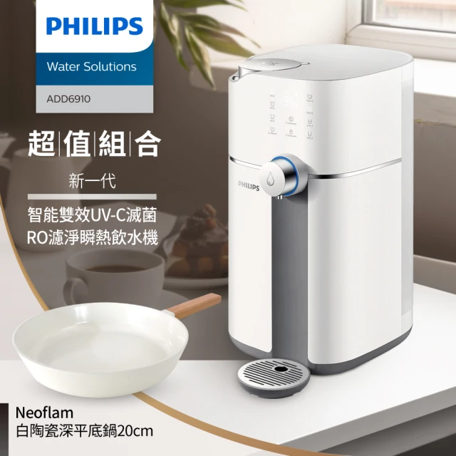 【Philips 飛利浦】新一代★智能雙效UV-C滅菌/RO濾淨瞬熱飲水機(ADD6910)+NEOFLAM白陶瓷深平底鍋20cm