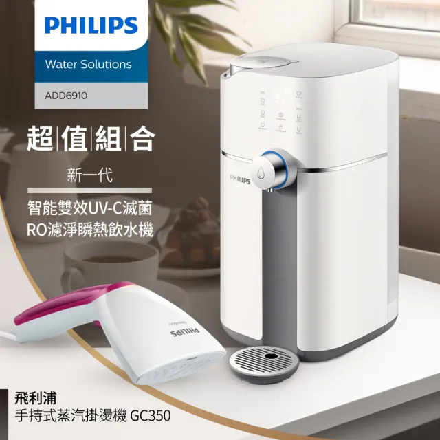 【Philips 飛利浦】新一代★智能雙效UV-C滅菌/RO濾淨瞬熱飲水機(ADD6910)+手持式蒸汽掛燙機
