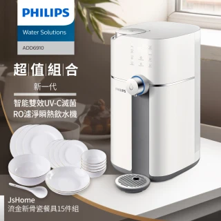 【Philips 飛利浦】新一代★智能雙效UV-C滅菌/RO濾淨瞬熱飲水機(ADD6910)+JsHome流金新骨瓷碗盤餐具禮盒組