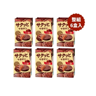 【Kabaya 卡巴】即期品2023.04.30酥脆馬卡龍可可風味90g X6盒(香濃可可風味馬卡龍酥脆的甜蜜口感)