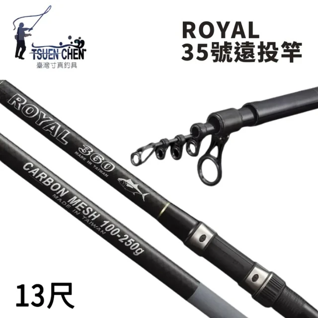 【TSUENCHEN 寸真】ROYAL 35號 13尺 遠投竿 無竿袋(遠投竿 灘釣竿 35號調性 彈性好 力道足 反發力強)