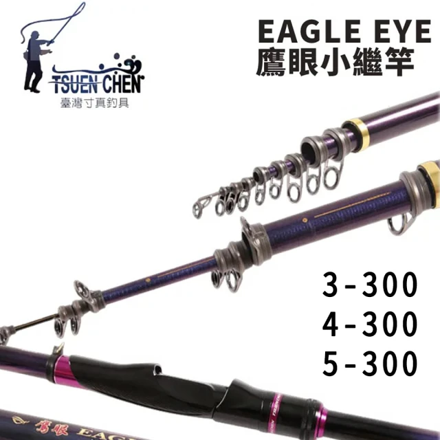 【TSUENCHEN 寸真】EAGLE EYE 鷹眼 3.4.5號 10尺 小繼竿(海釣場 港內岸釣 筏釣 船磯 IM圓孔斜導環)