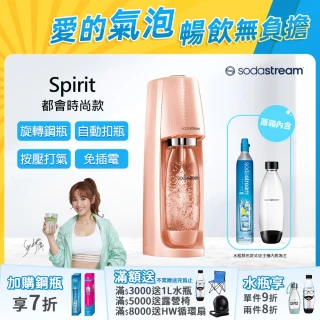 【Sodastream】Sodastream 時尚風自動扣瓶氣泡水機Spirit(珊瑚橘)