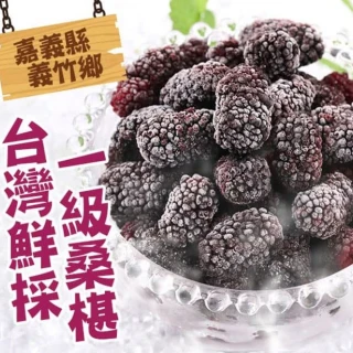 【柯班長】台灣鮮採義竹鄉一級老欉黑寶石桑葚(10盒)