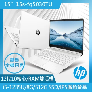 【HP 惠普】15吋 i5-1235U 輕薄筆電(超品/8G/512G SSD/Win11/極地白)