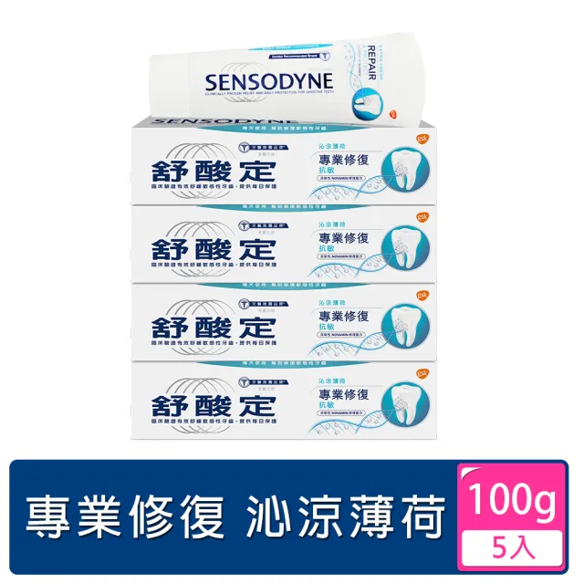 【SENSODYNE 舒酸定】進階護理 專業修復抗敏牙膏100gX5入(原味/亮白配方/沁涼薄荷)