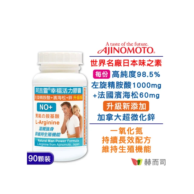【赫而司】阿吉靈日本左旋精胺酸+濱海松+鋅1罐(共90顆精氨酸一氧化氮長效持續配方男性剛強勇健更勝瑪卡)