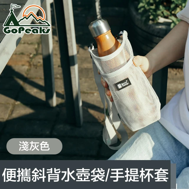 【GoPeaks】便攜網格斜背水壺背袋/環保飲料提袋/手提杯套 淺灰色