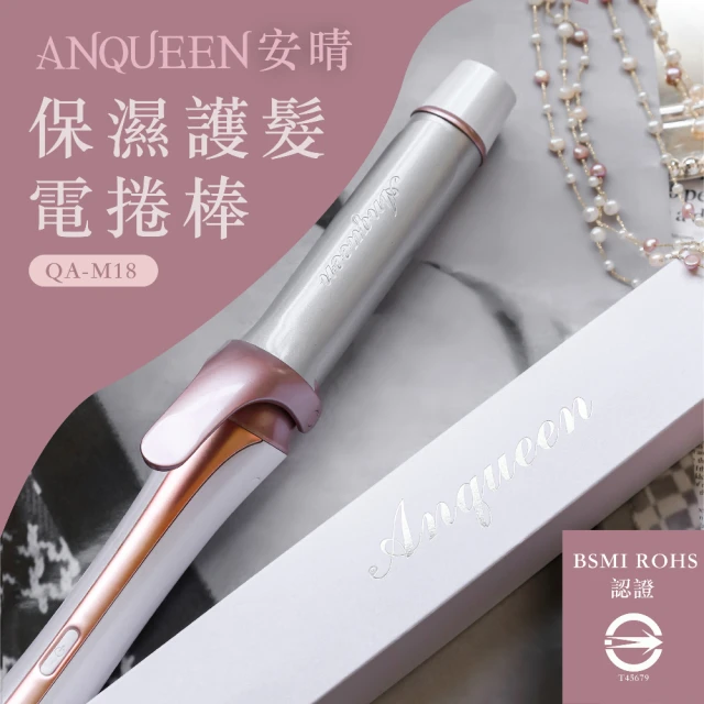 【Anqueen安晴】微浪漫捲髮系女神的秘密武器 Anqueen安晴保濕護髮電捲棒QA-M18(安晴)